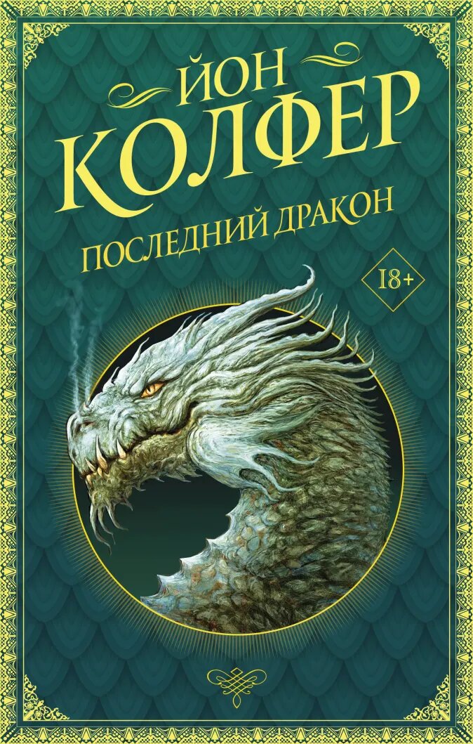 

Последний дракон