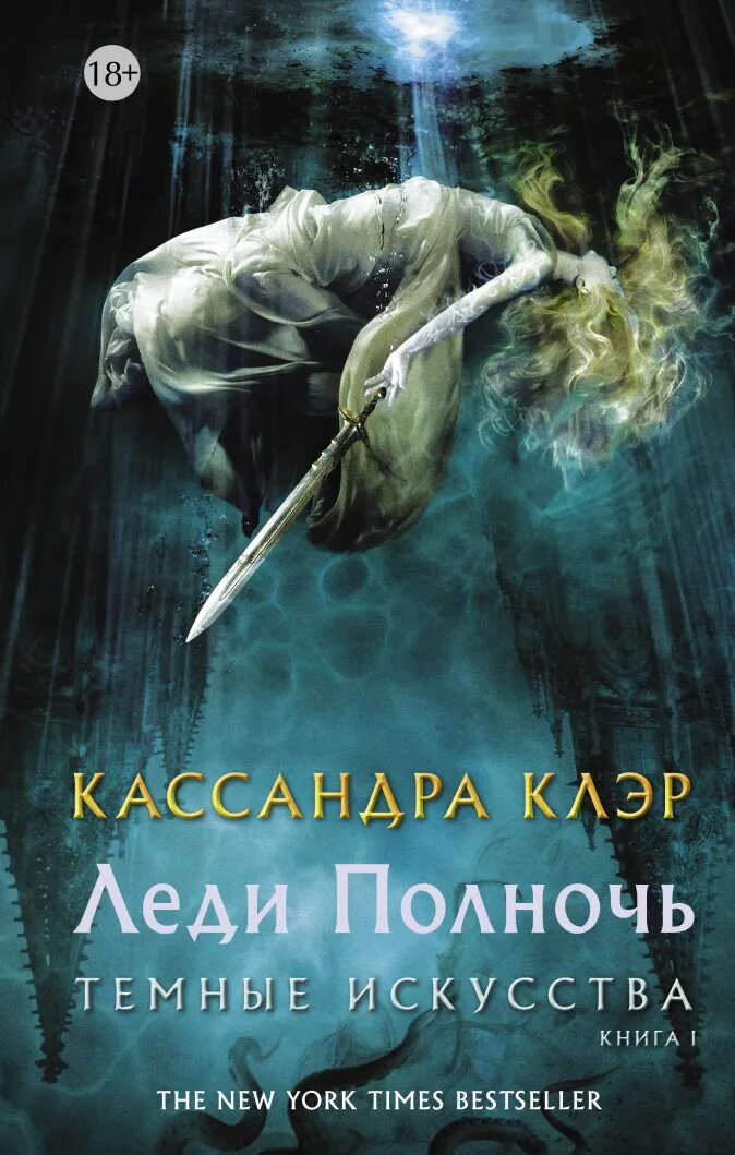 

Темные искусства: Леди Полночь