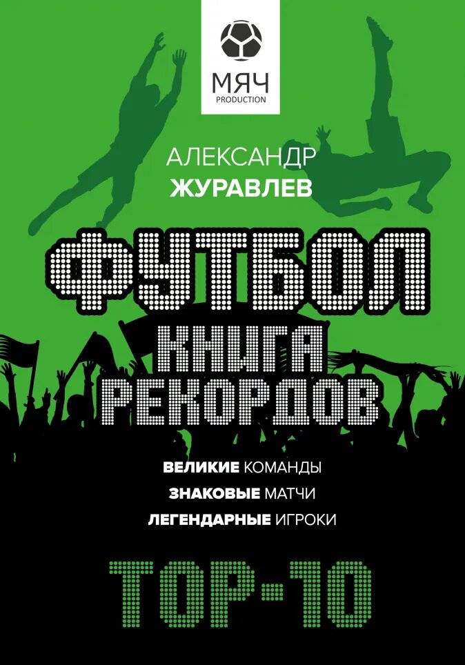 

Футбол: Книга рекордов