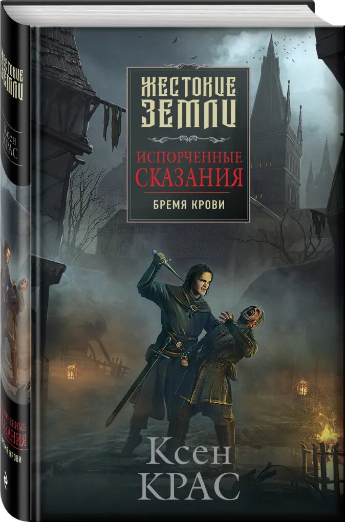 

Испорченные сказания: Бремя крови. Том 1