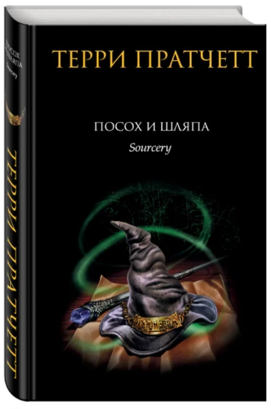 

Посох и шляпа