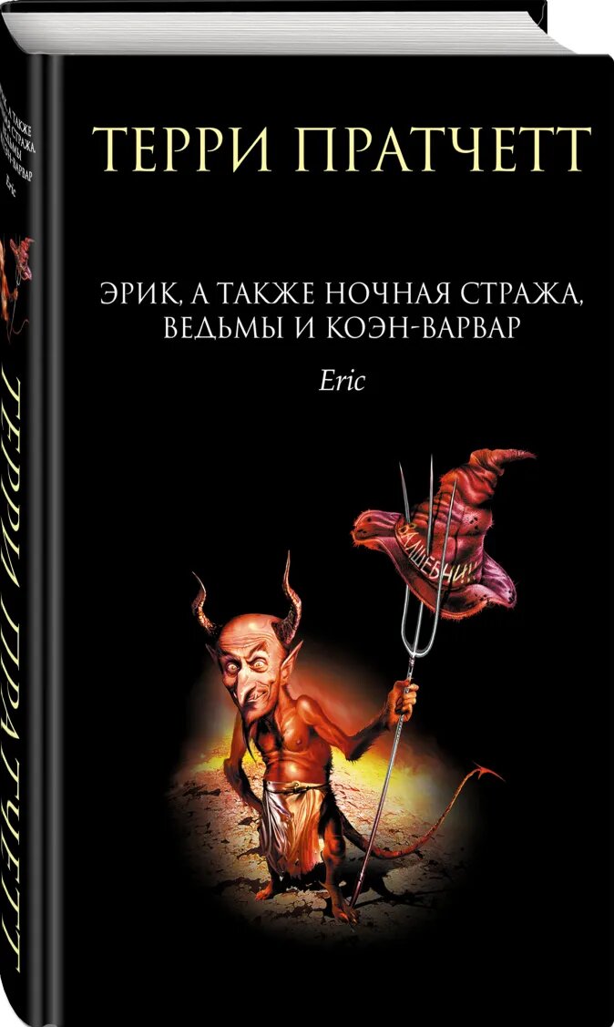

Эрик, а также Ночная Стража, ведьмы и Коэн-Варвар