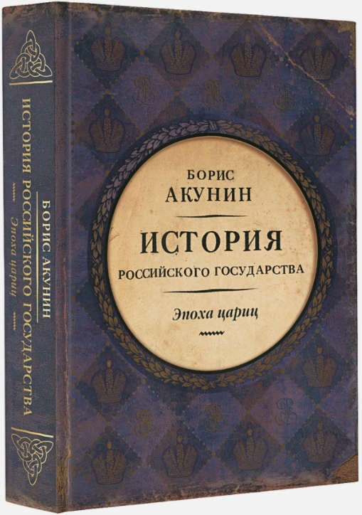 

История Российского Государства: Эпоха цариц