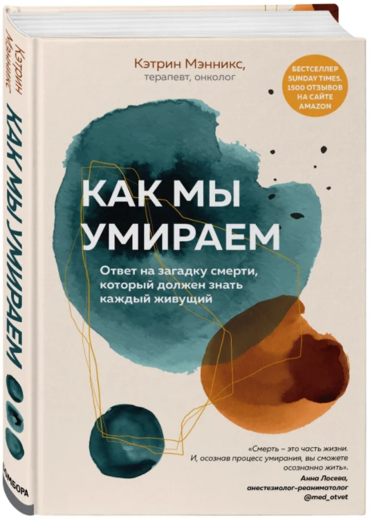 

Как мы умираем: Ответ на загадку смерти, который должен знать каждый живущий