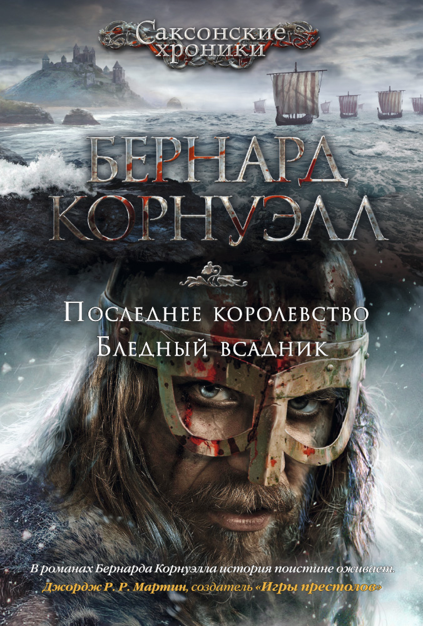 

Саксонские хроники: Последнее королевство / Бледный всадник