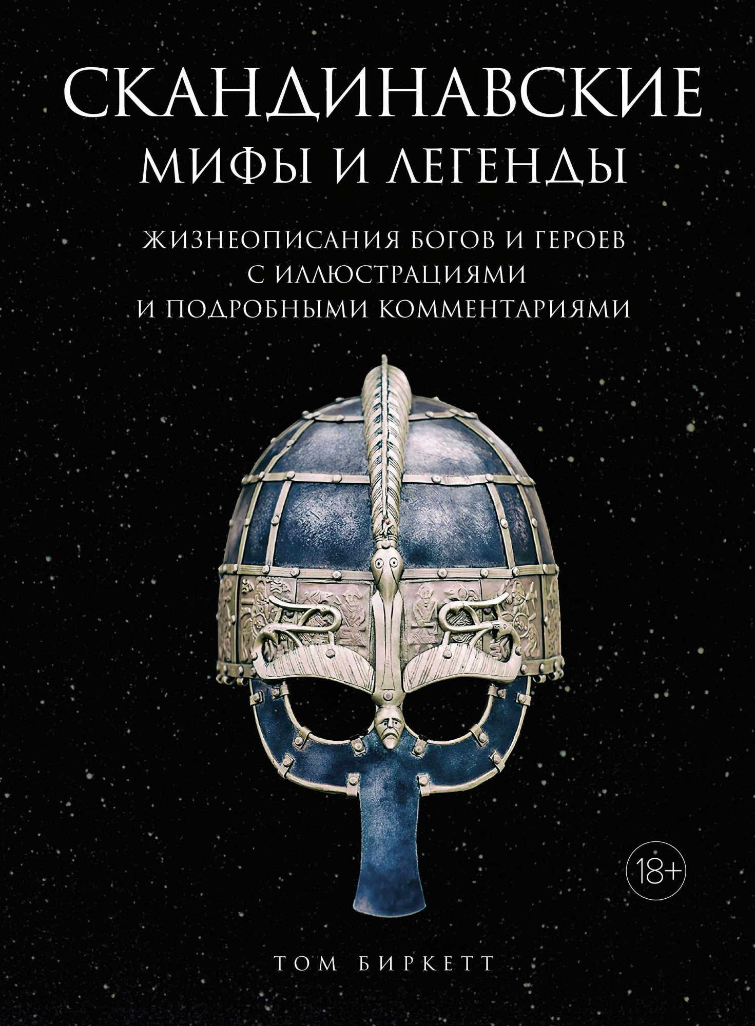 

Скандинавские мифы и легенды