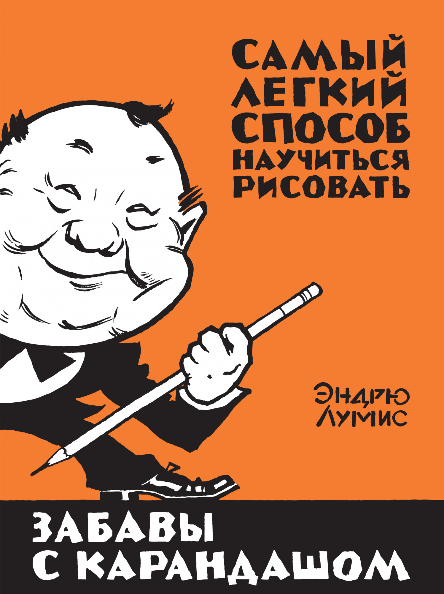 

Забавы с карандашом: Самый легкий способ научиться рисовать