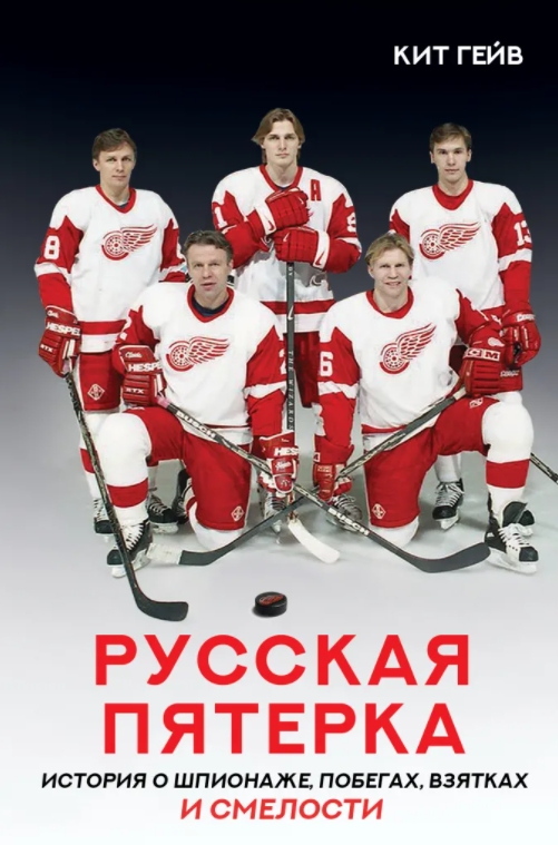

Русская пятерка