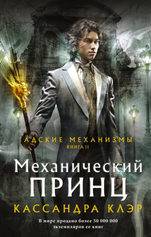 

Механический принц