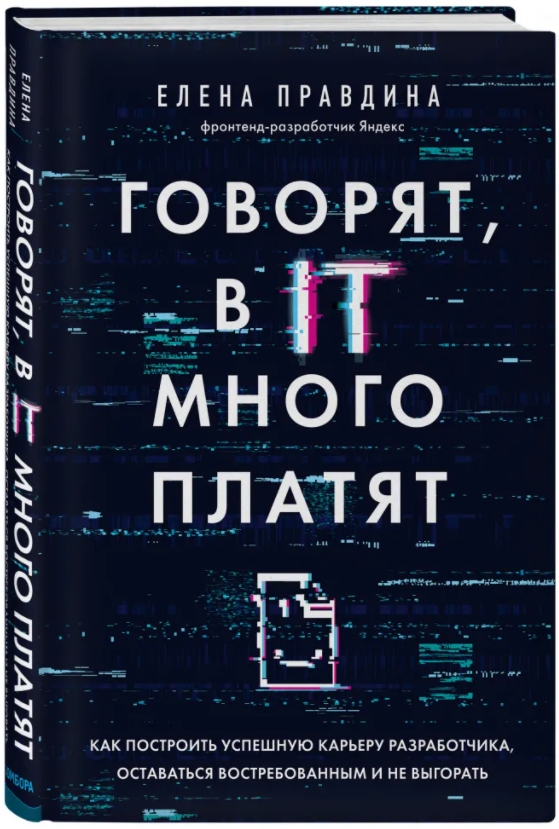 

Говорят, в IT много платят