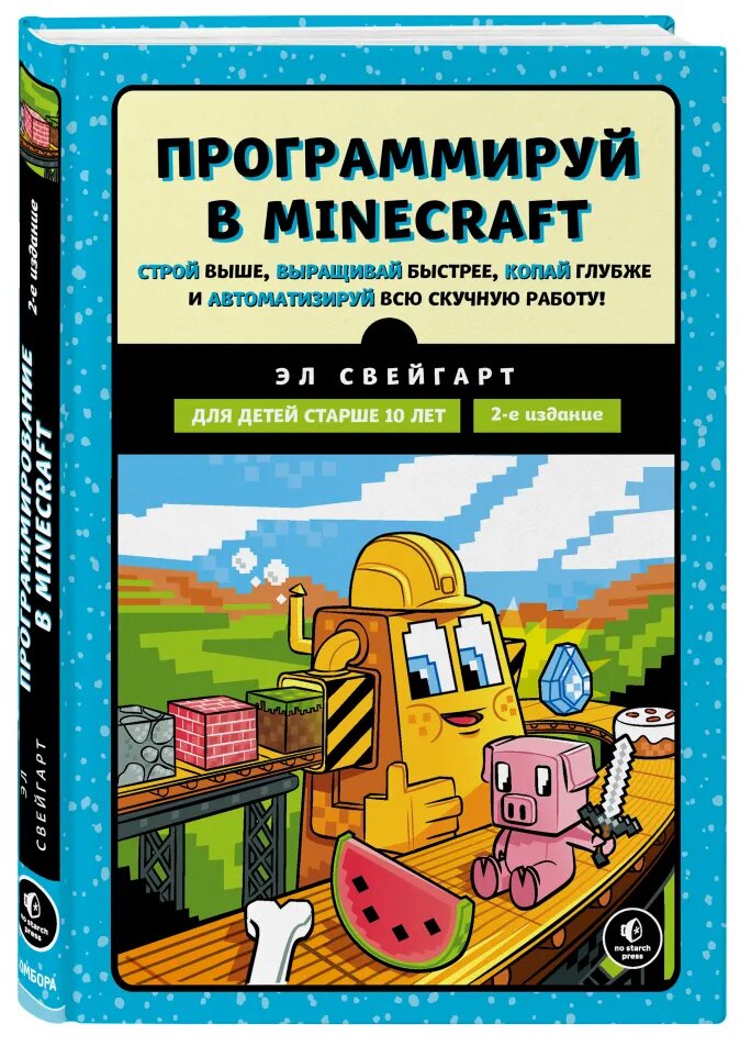 

Программируй в Minecraft (2-е издание)