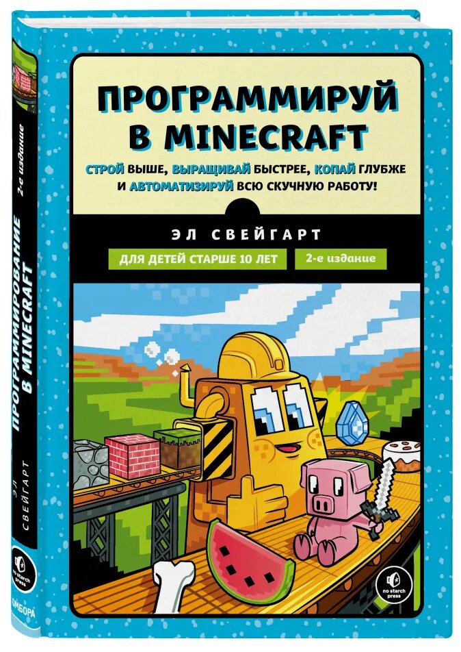 Программируй в Minecraft (2-е издание)