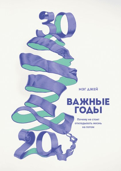 

Важные годы: Почему не стоит откладывать жизнь на потом