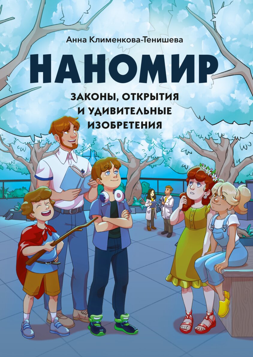 

Наномир: законы, открытия и удивительные изобретения