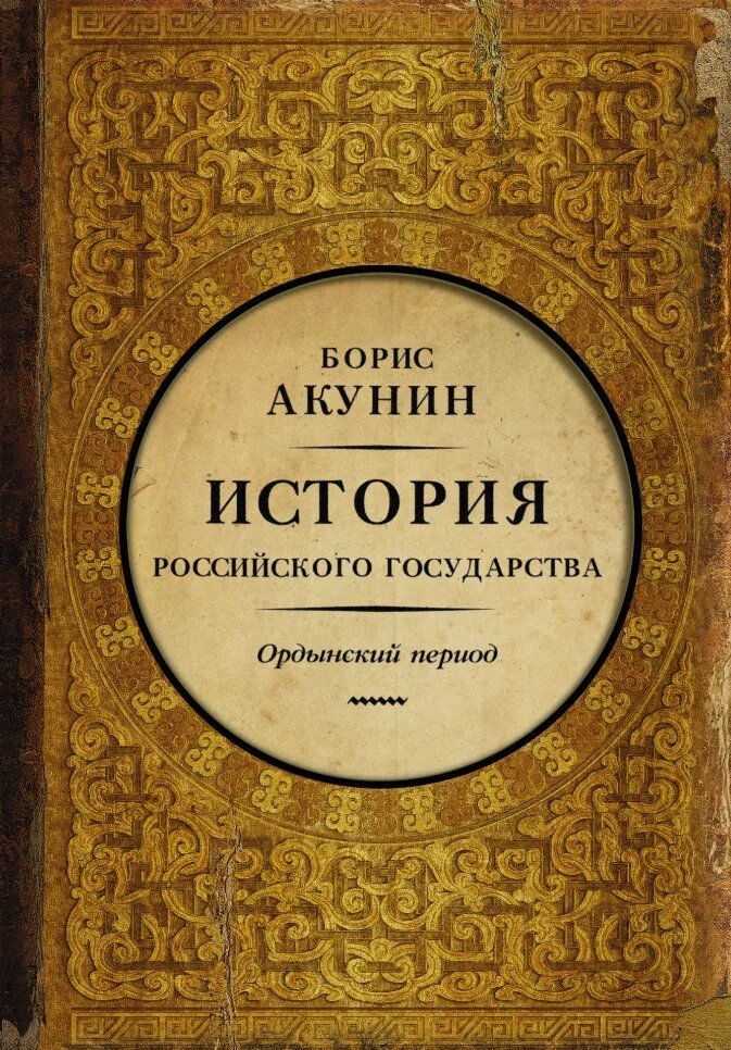 

История Российского Государства: Ордынский период. Часть Азии