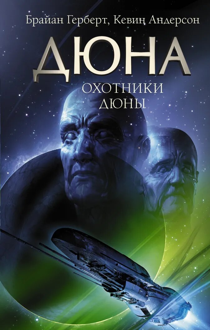 

Охотники Дюны