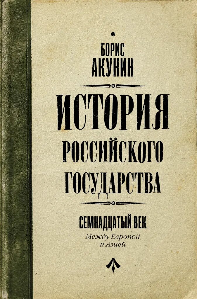

История Российского Государства: Между Европой и Азией. Семнадцатый век