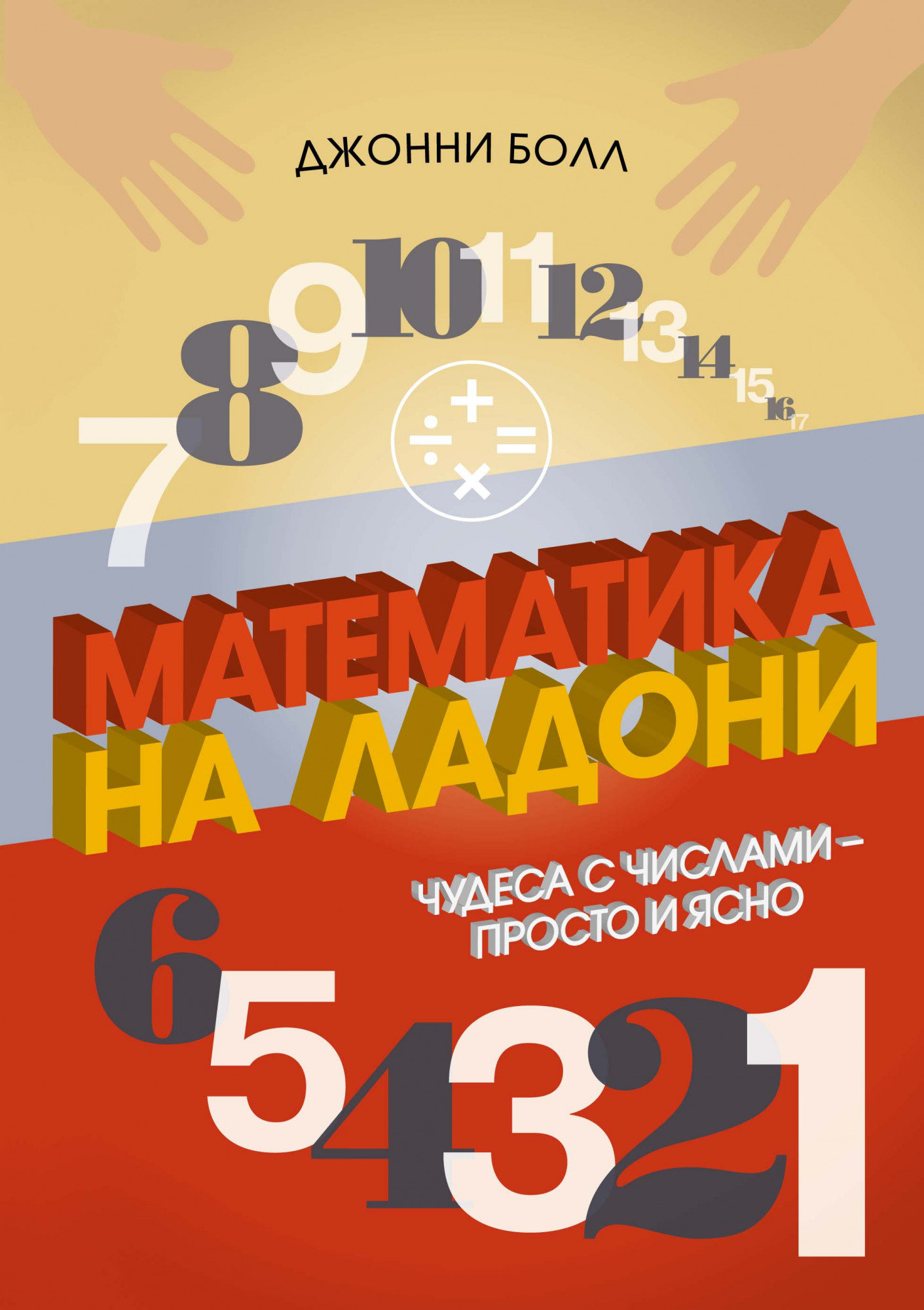 

Математика на ладони: Чудеса с числами – просто и ясно