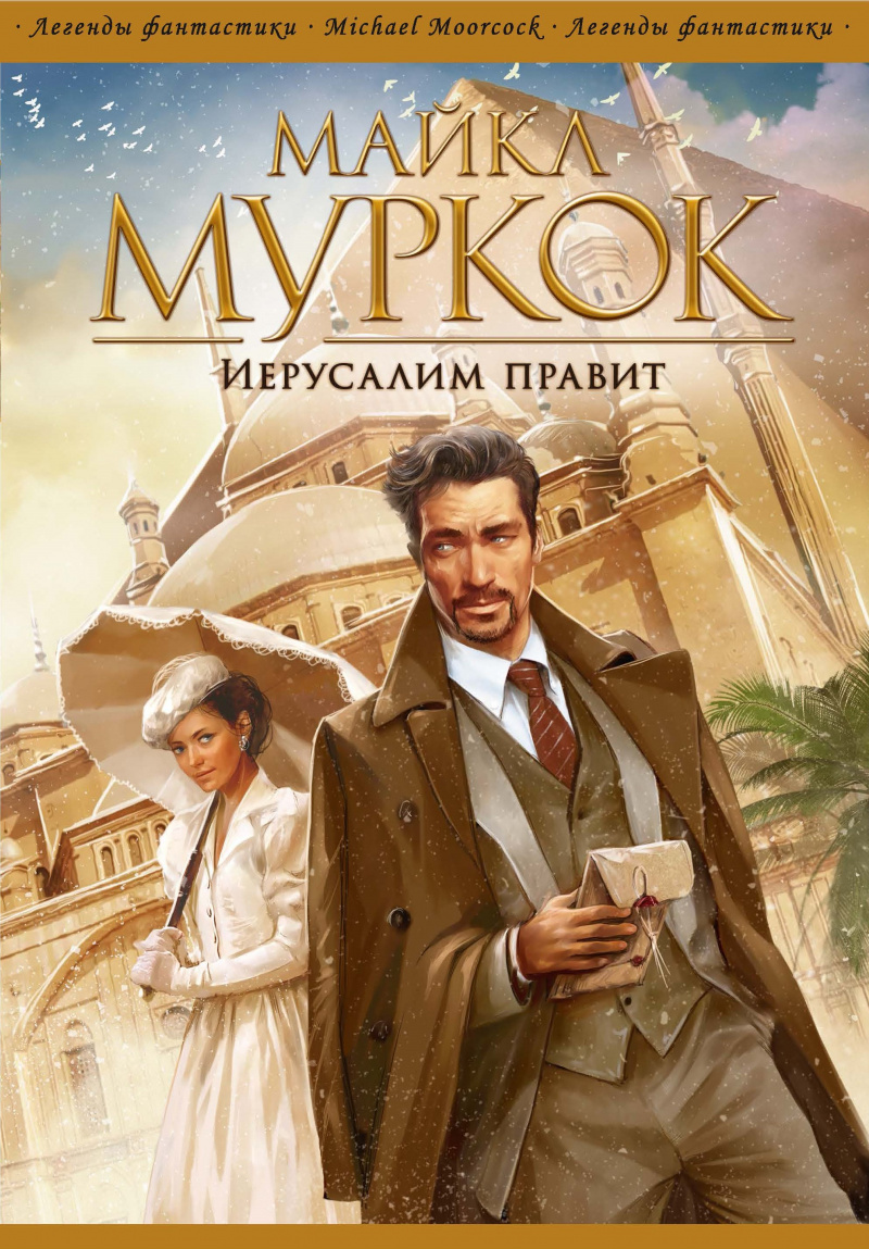 

Иерусалим правит
