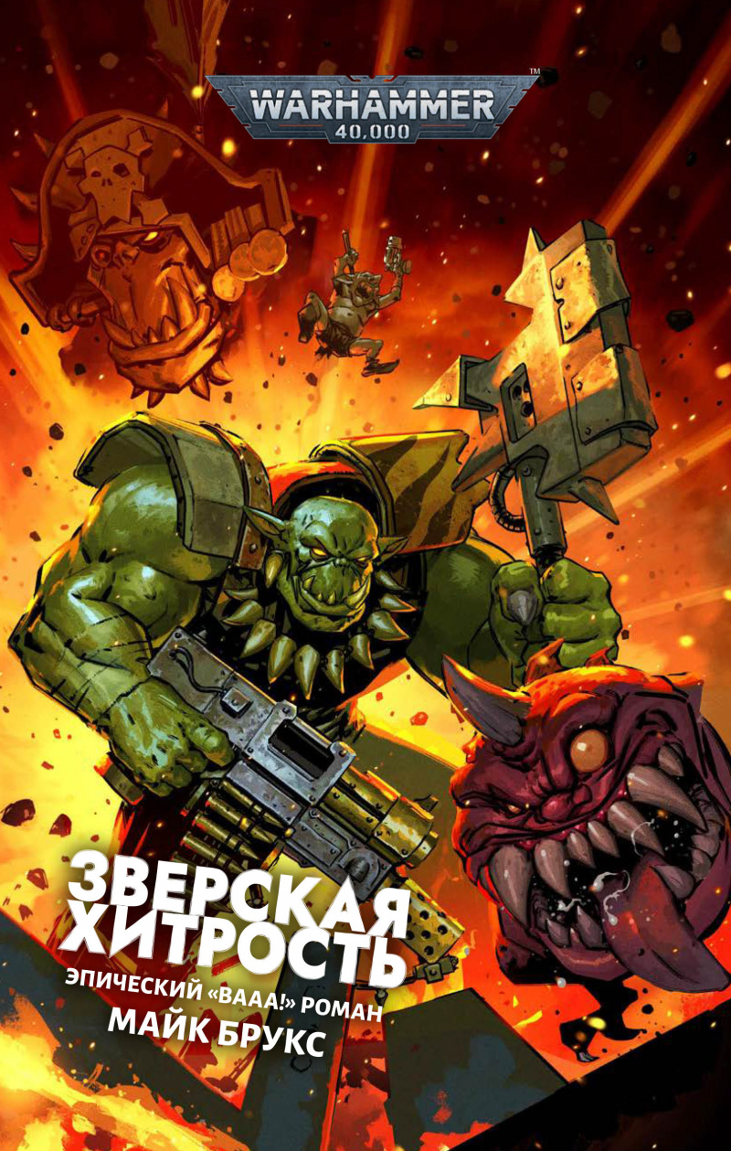 

Warhammer 40000: Зверская хитрость