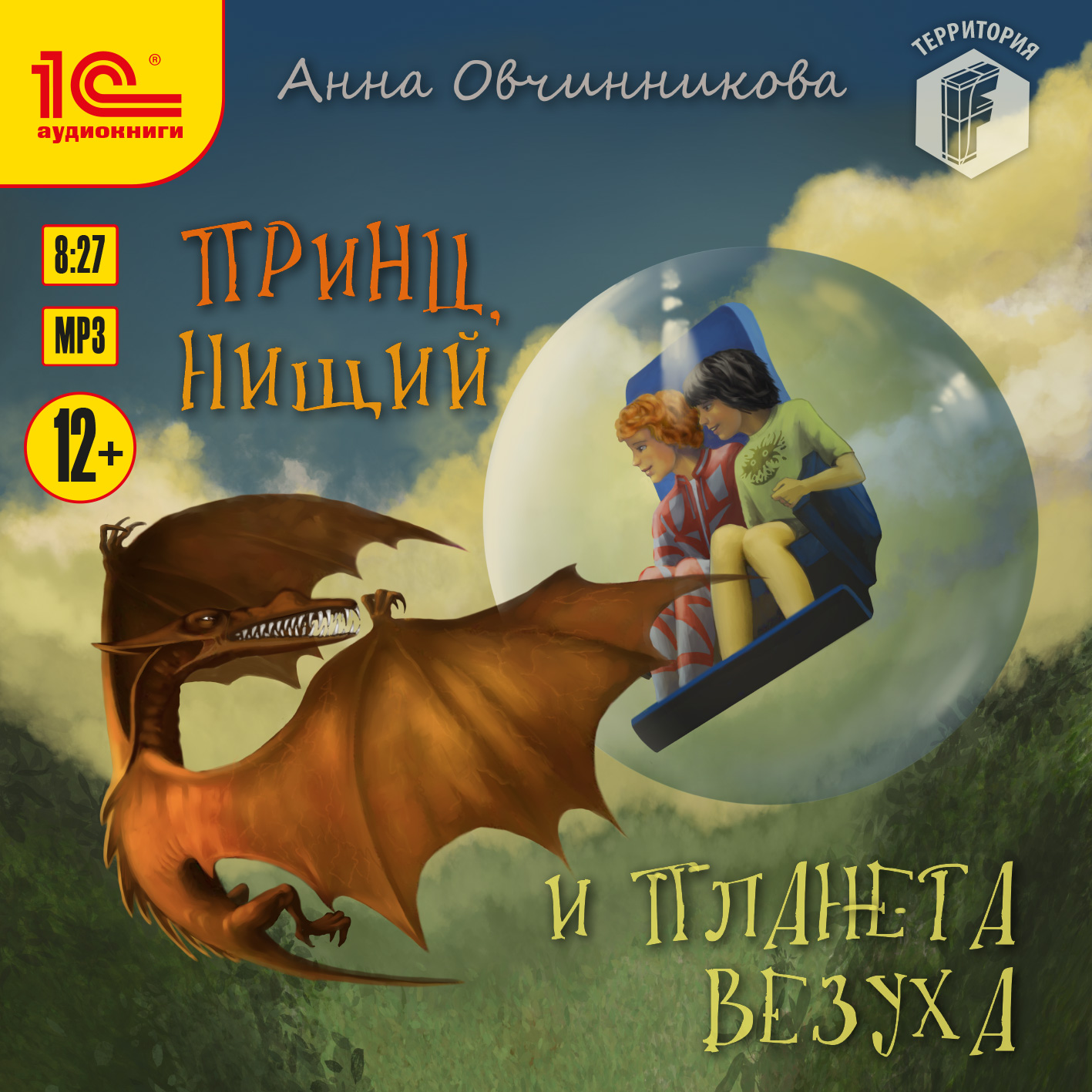 

Принц, нищий и планета Везуха (цифровая версия) (Цифровая версия)
