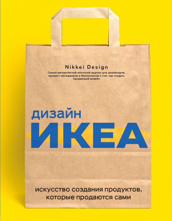 

Дизайн ИКЕА: Искусство создания продуктов, которые продаются сами