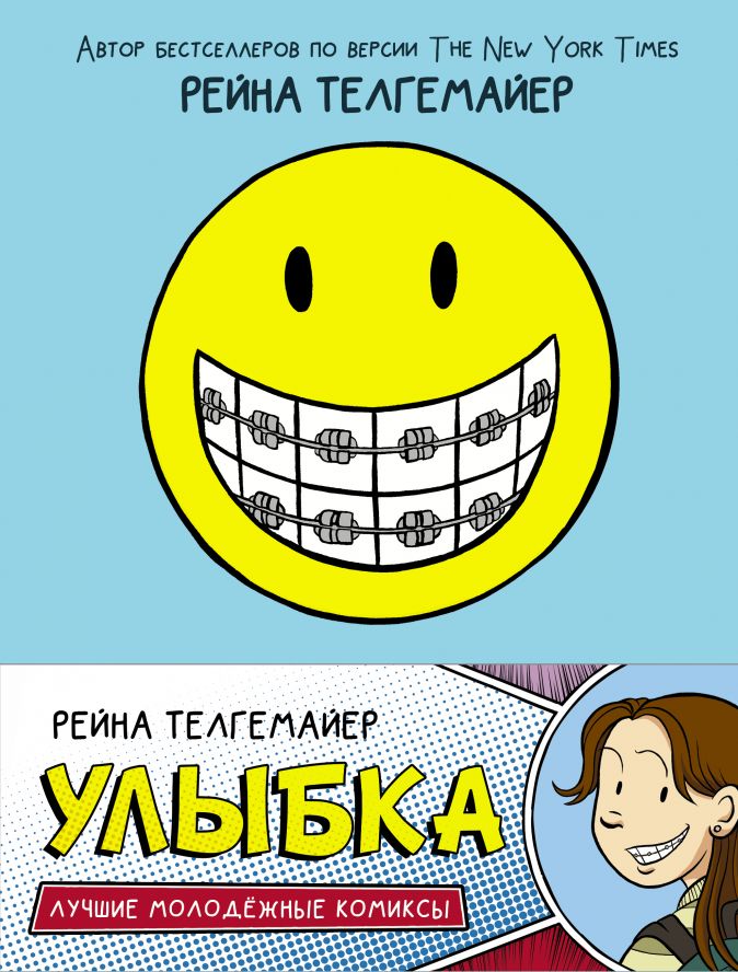 Комикс Улыбка