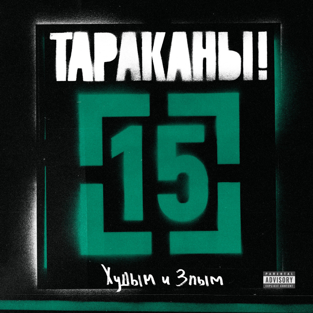 

Тараканы! – 15 ...Худым и злым (CD)