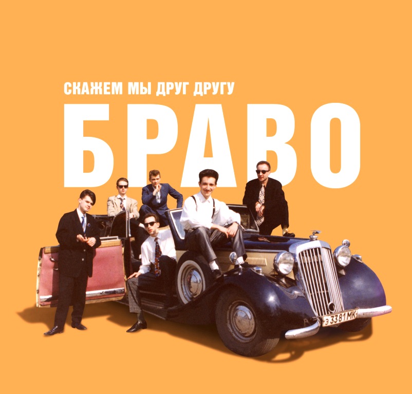 

Браво – Скажем мы друг другу Браво (CD)