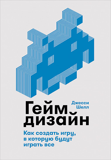 Геймдизайн: Как создать игру, в которую будут играть все от 1С Интерес