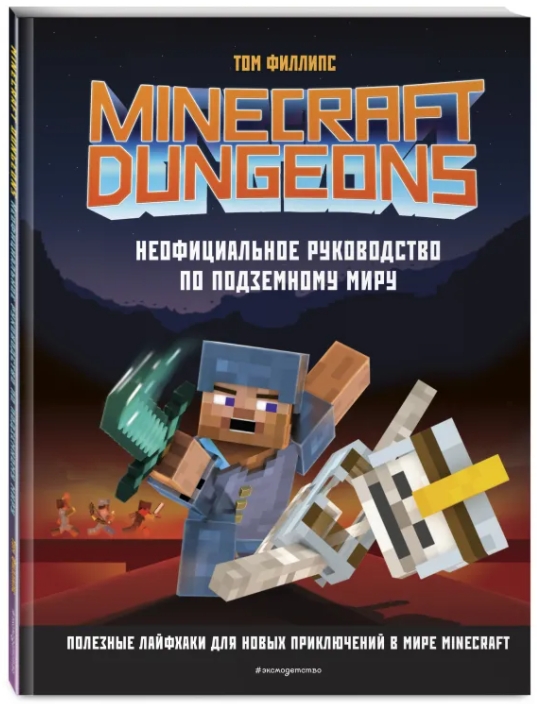 

Minecraft Dungeons: Неофициальное руководство по подземному миру