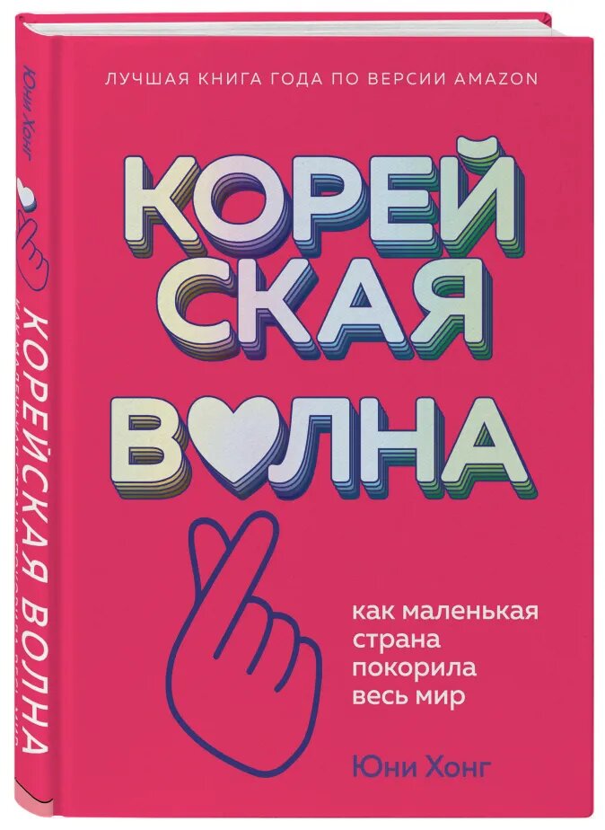 

Корейская волна: Как маленькая страна покорила весь мир