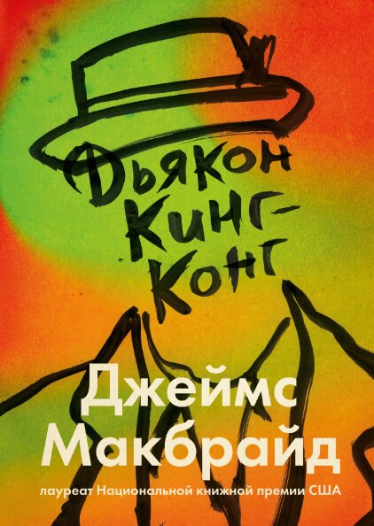 

Дьякон Кинг-Конг