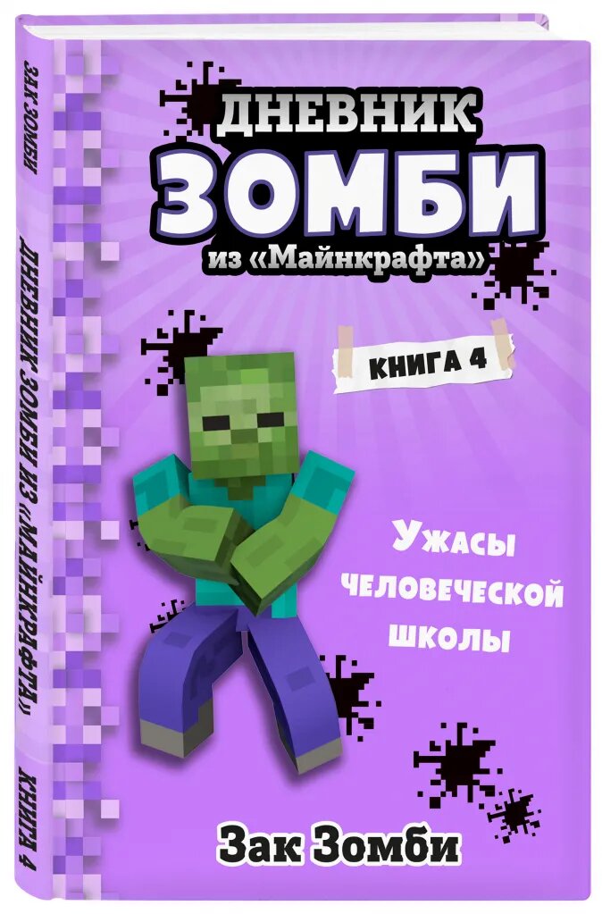 

Дневник Зомби из «Майнкрафта»: Ужасы человеческой школы. Книга 4.