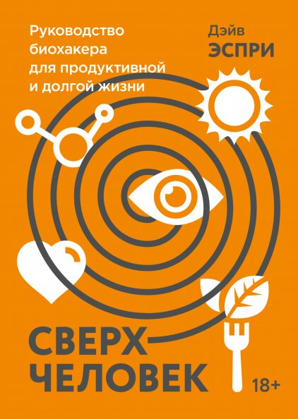 

Сверхчеловек: Руководство биохакера для продуктивной и долгой жизни
