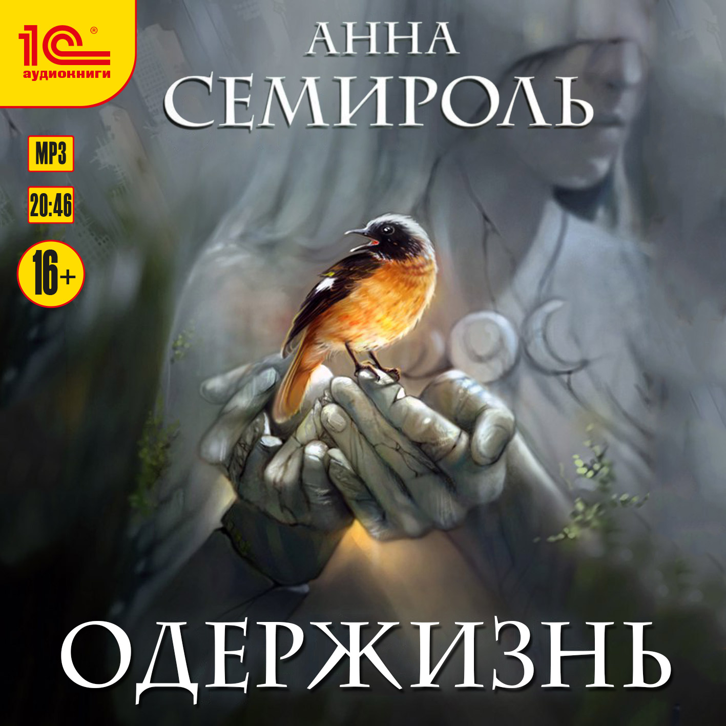 

Одержизнь (цифровая версия) (Цифровая версия)
