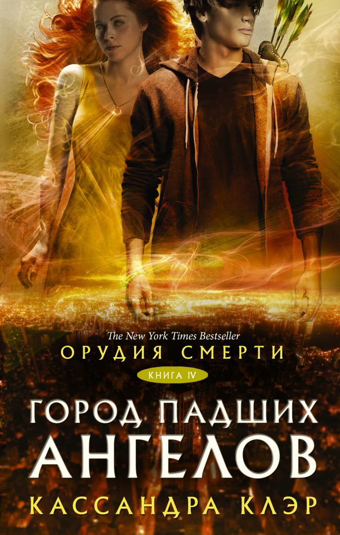 

Орудия смерти: Город падших ангелов