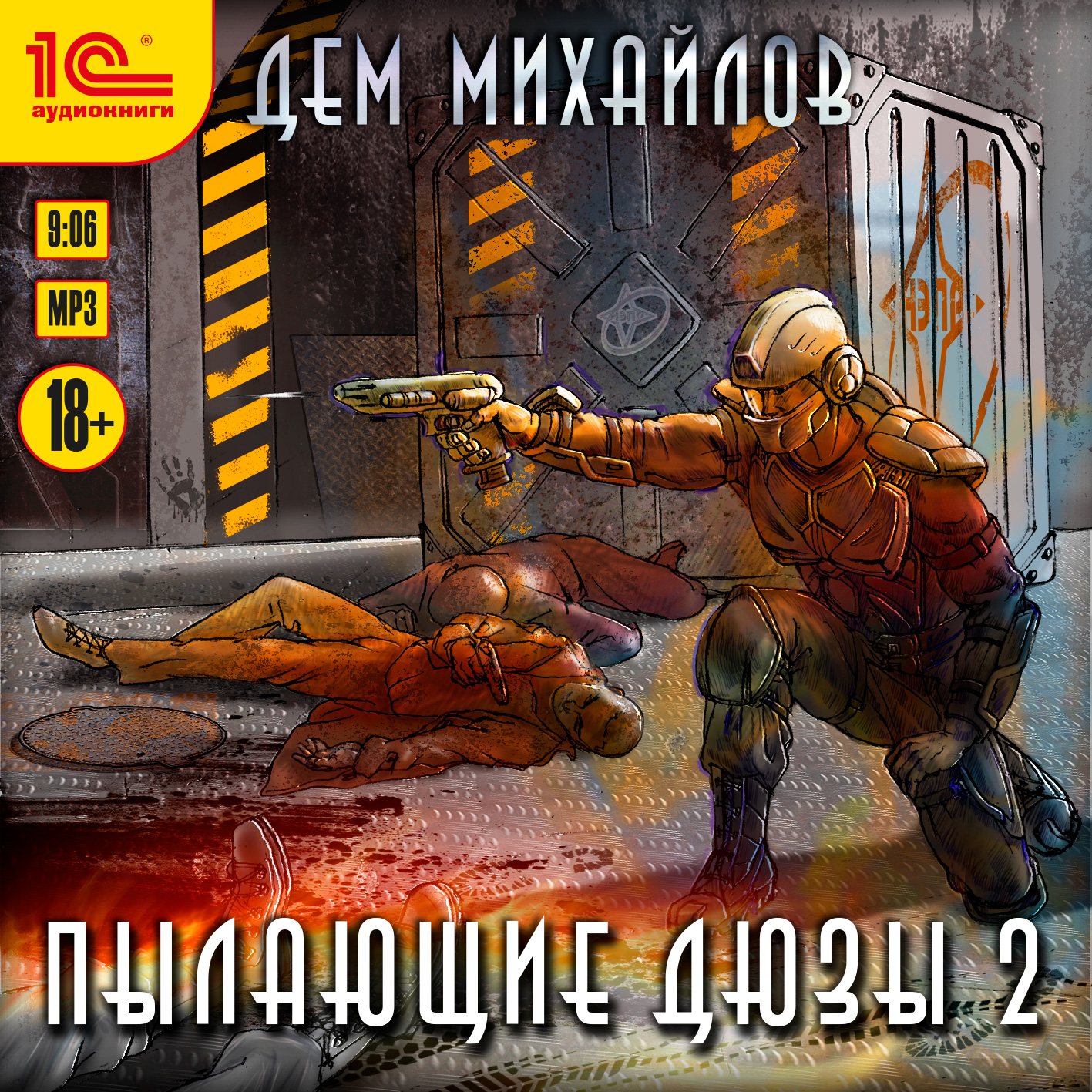 

Пылающие дюзы 2 (цифровая версия) (Цифровая версия)