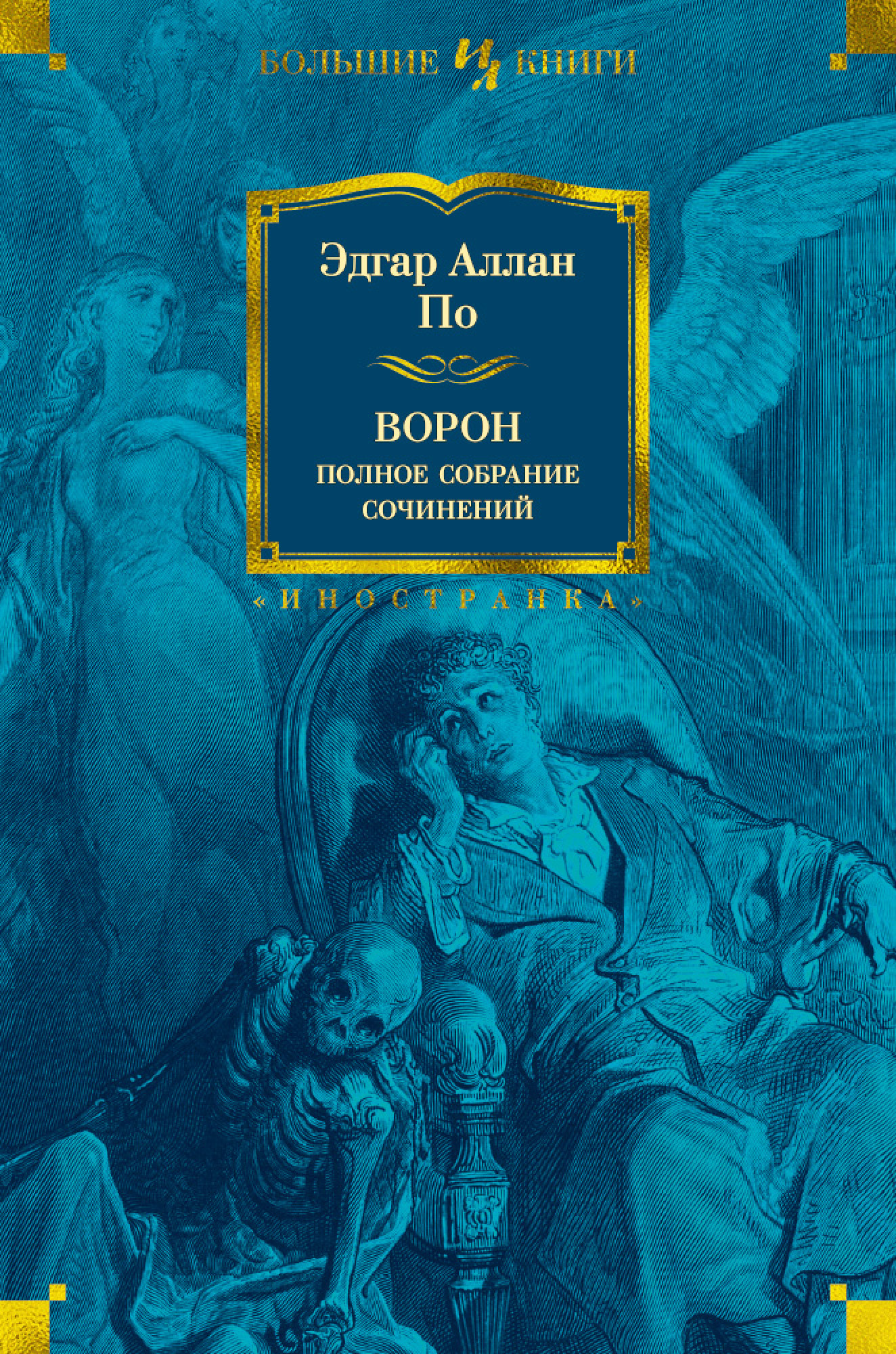 

Ворон: Полное собрание сочинений