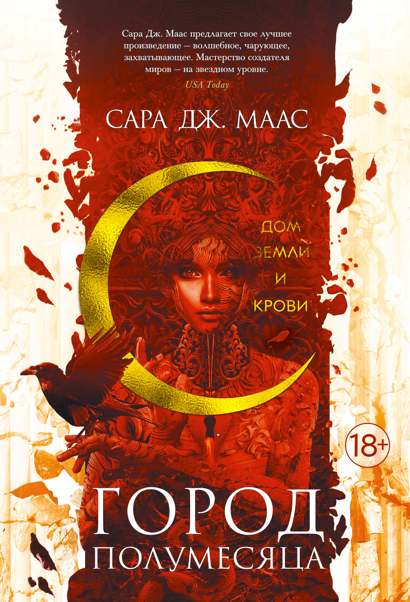 

Город Полумесяца: Дом Земли и Крови