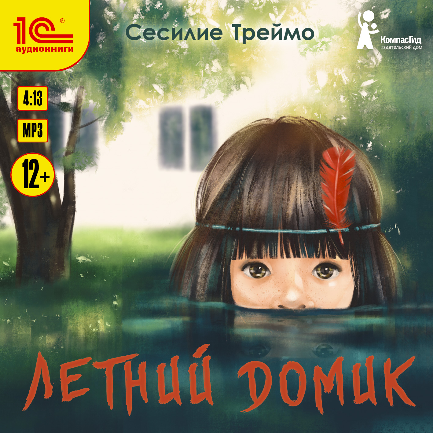 

Летний домик (цифровая версия) (Цифровая версия)