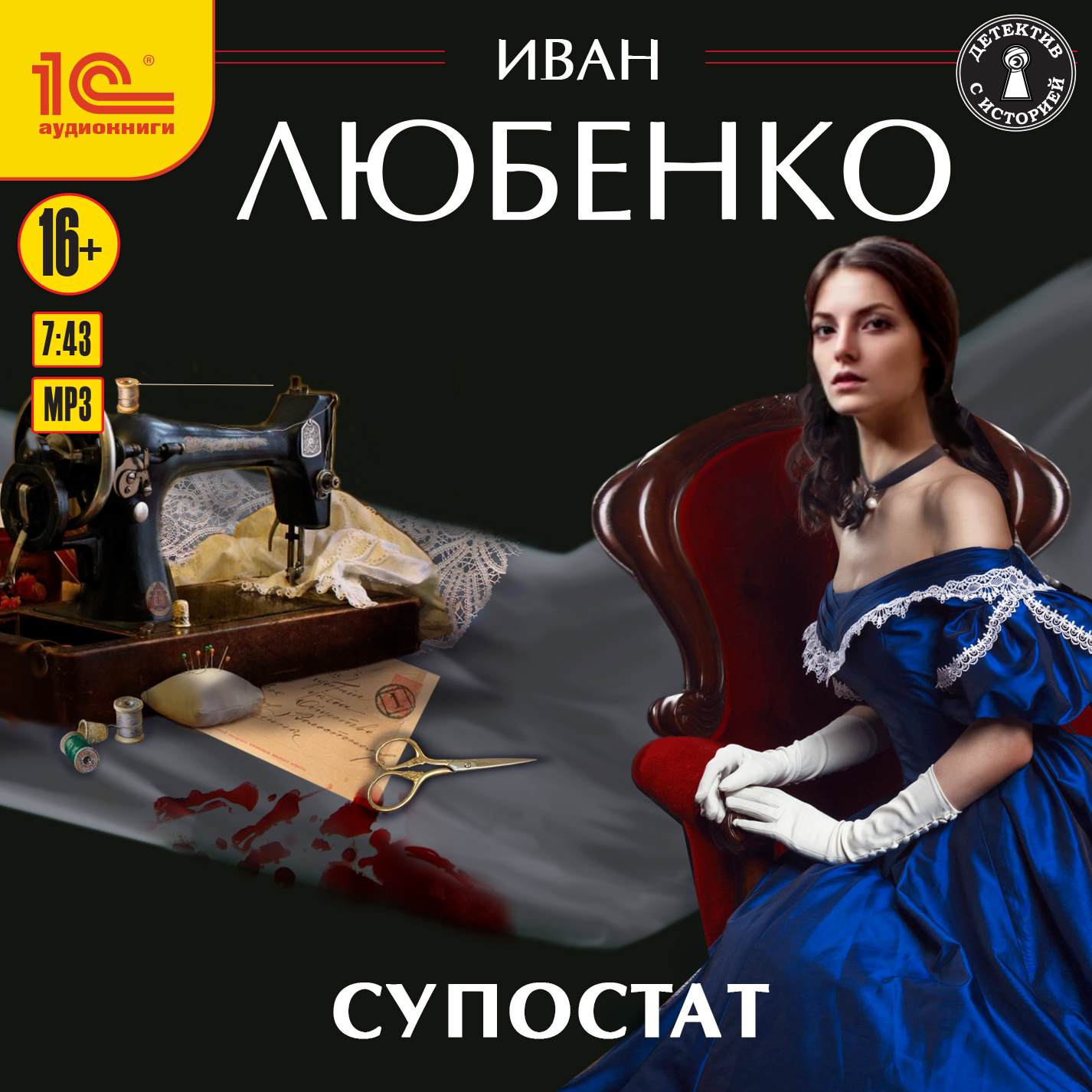 

Супостат (цифровая версия) (Цифровая версия)