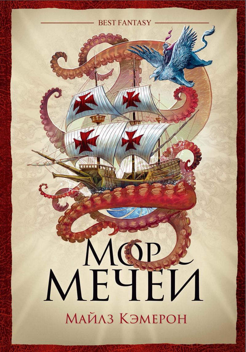 

Мор мечей