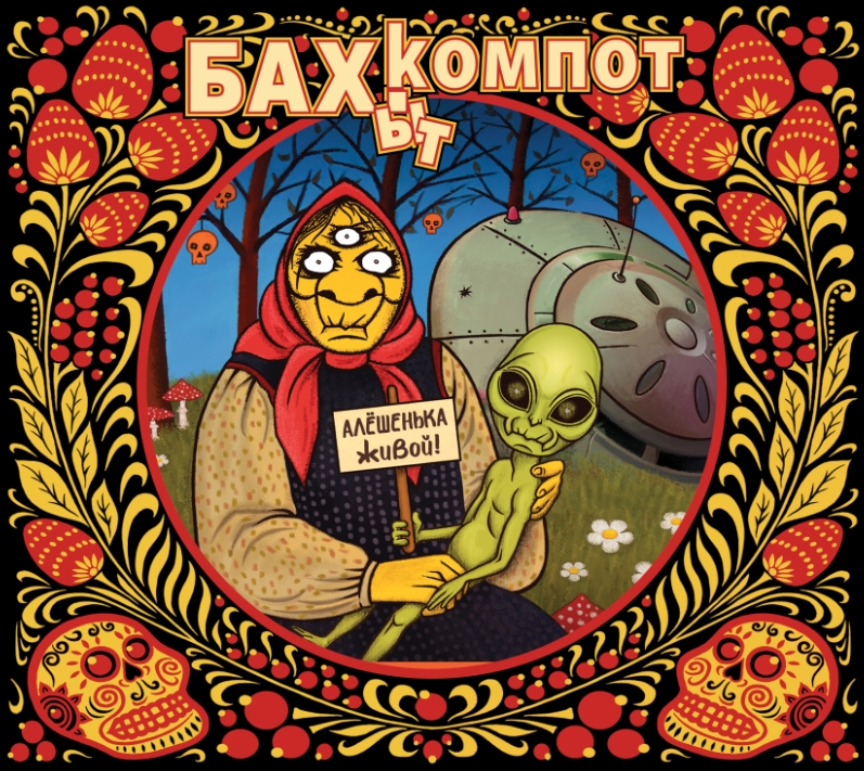 

Бахыт-Компот – Алёшенька живой! (CD)