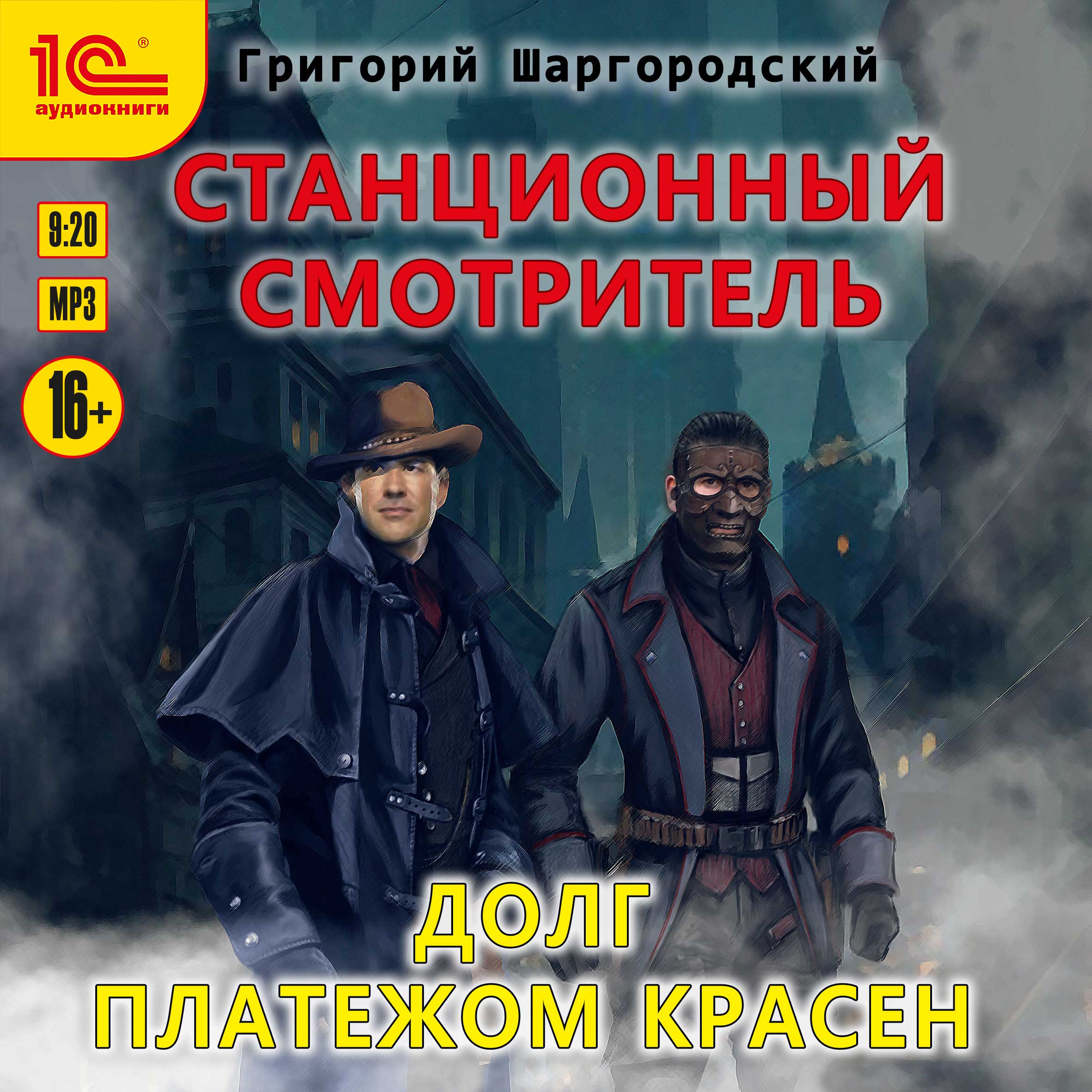Станционный смотритель аудиокнига попаданцы. Шаргородский Григорий Станционный смотритель 4. Долг платежом красен Шаргородский. Станционный смотритель Шаргородский. Григорий Шаргородский Станционный смотритель 1.