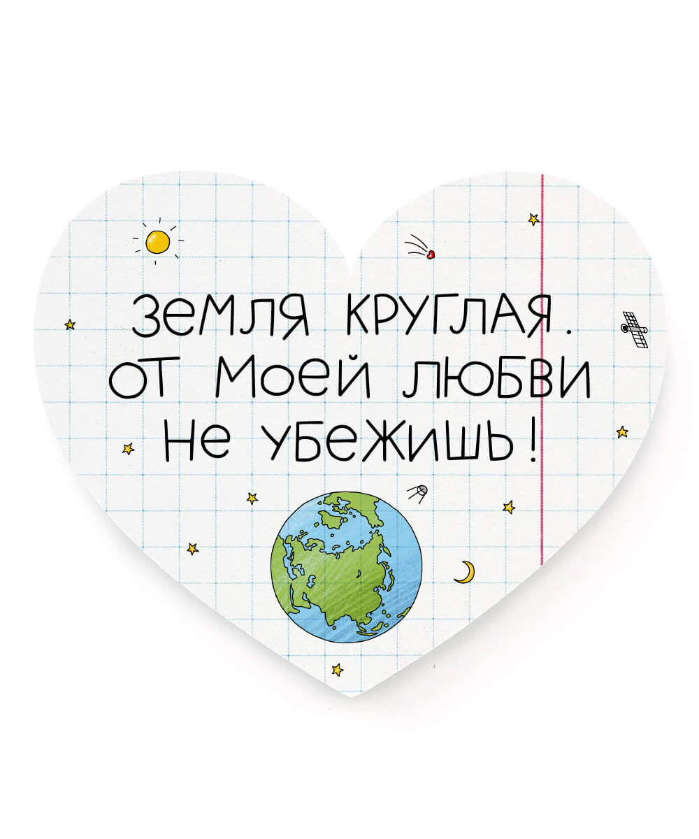 

Открытка-сердце Не убежишь