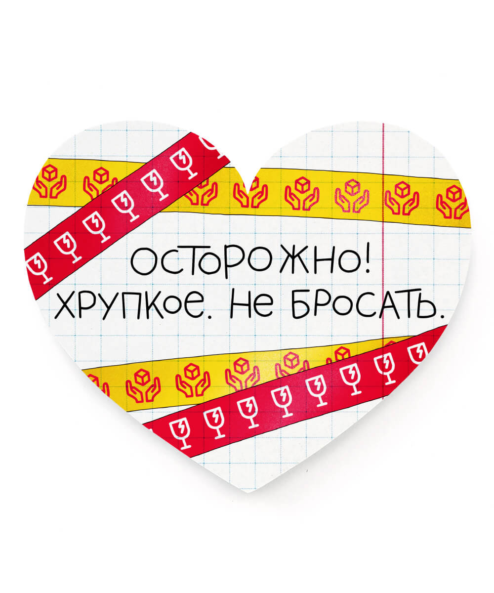 

Открытка-сердце Хрупкое