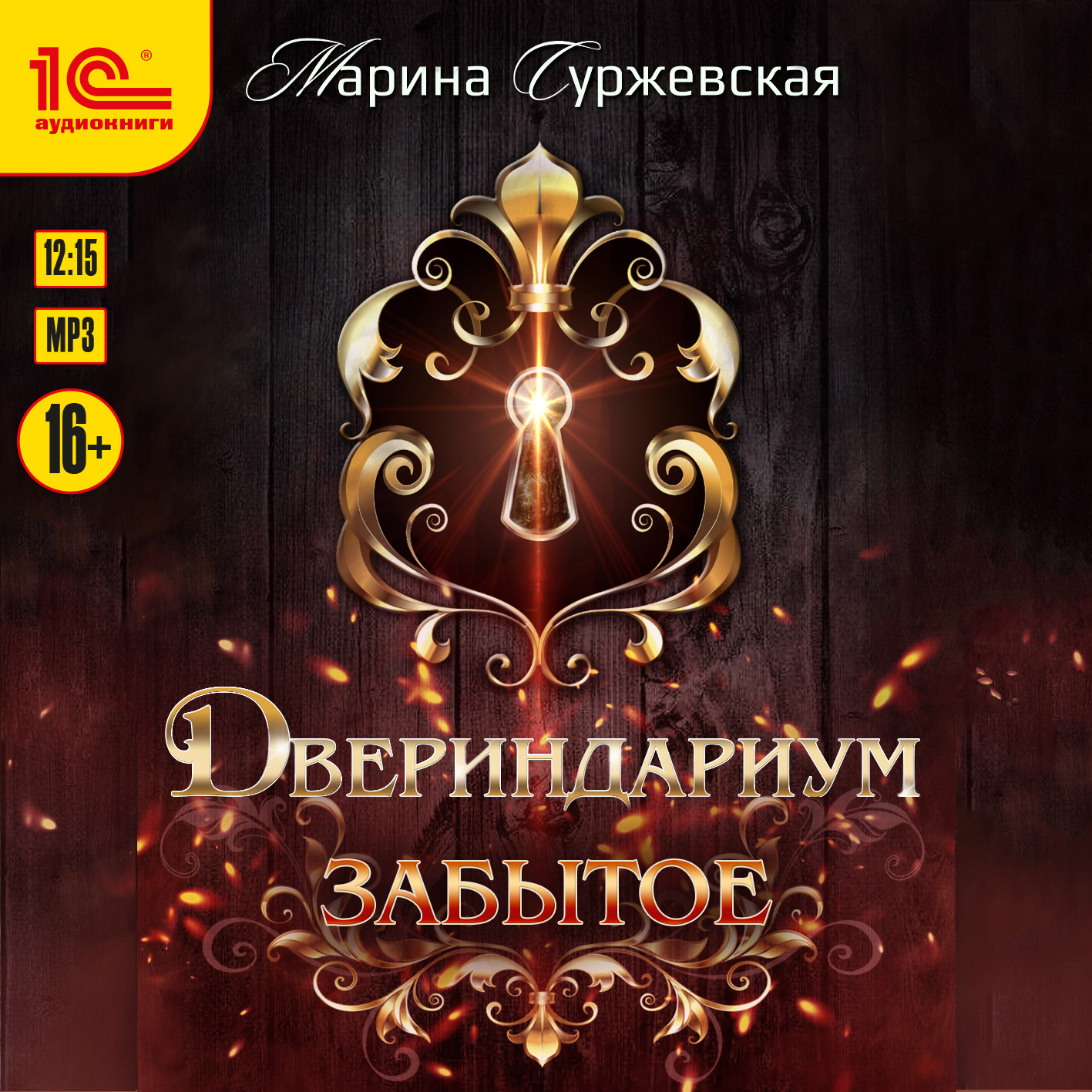 Двериндариум: Забытое (цифровая версия) (Цифровая версия)