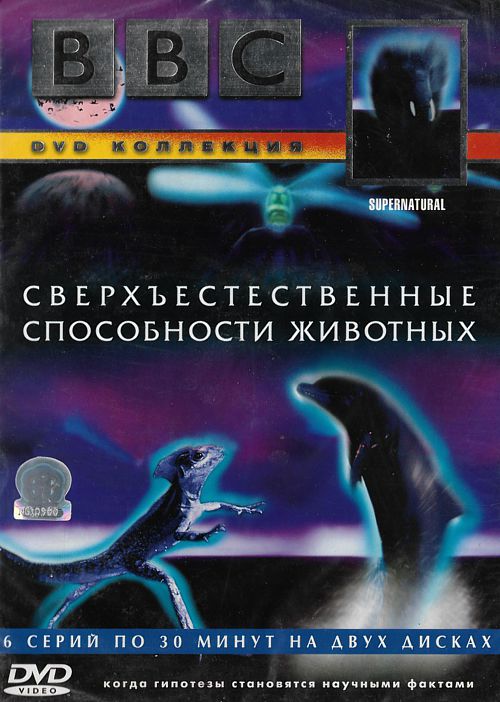 BBC: Сверхъестественные способности животных (2 DVD)