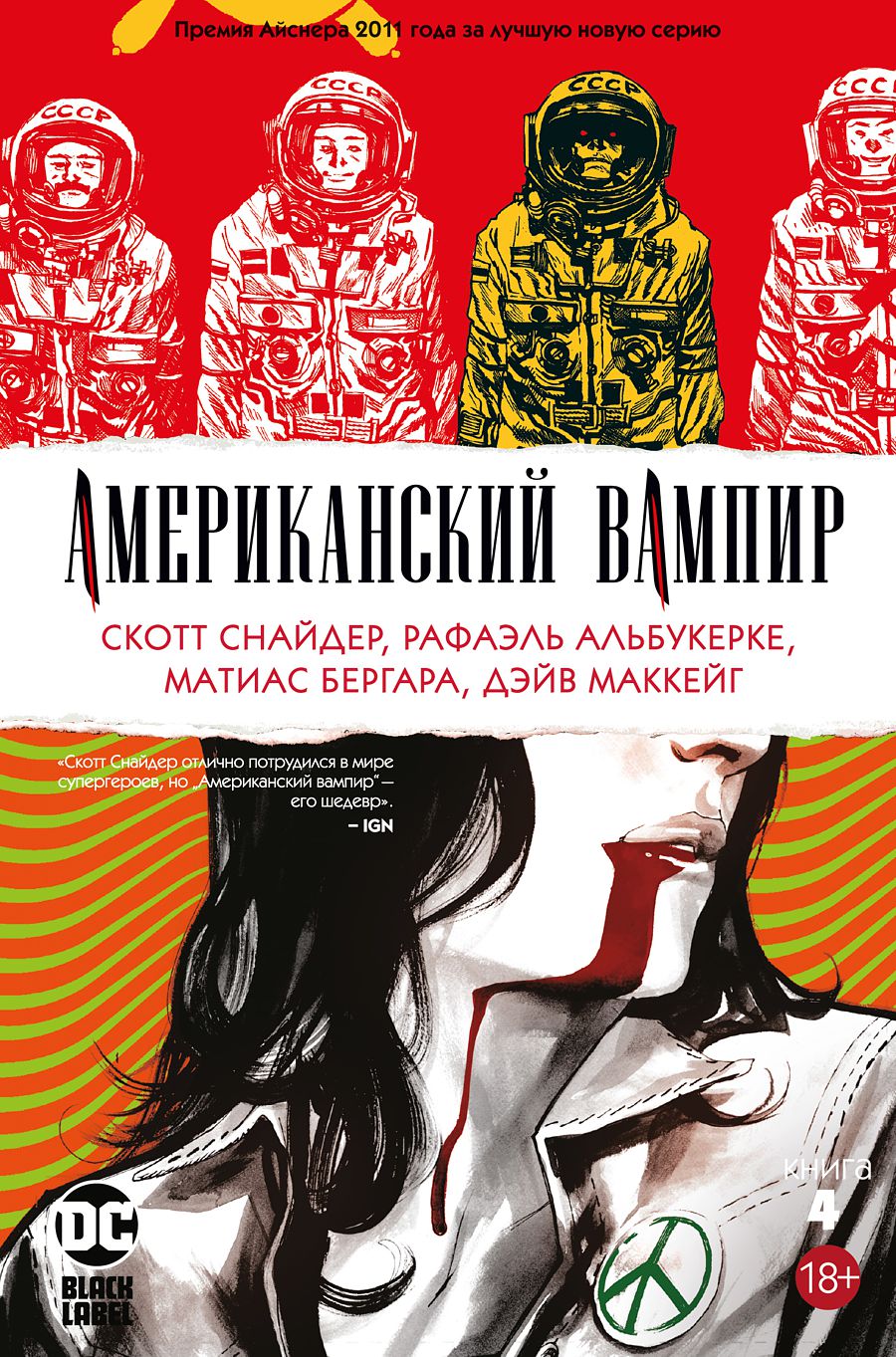 Комикс Американский Вампир. Книга 4